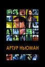 Фильм «Артур Ньюман» смотреть онлайн фильм в хорошем качестве 720p