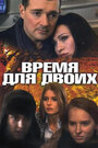 Сериал «Время для двоих» смотреть онлайн сериал в хорошем качестве 720p