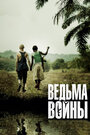 Фильм «Ведьма войны» смотреть онлайн фильм в хорошем качестве 720p