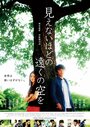 Фильм «Mienai hodo no tôku no sora wo» смотреть онлайн фильм в хорошем качестве 720p