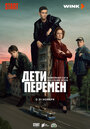 Сериал «Дети перемен» смотреть онлайн сериалв хорошем качестве 1080p