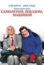 «Самолетом, поездом, машиной» трейлер фильма в хорошем качестве 1080p