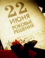 «22 июня. Роковые решения» кадры фильма в хорошем качестве