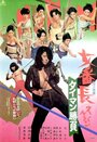 Фильм «Sukeban: Taiman Shobu» скачать бесплатно в хорошем качестве без регистрации и смс 1080p