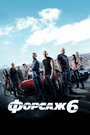 Фильм «Форсаж 6» смотреть онлайн фильм в хорошем качестве 720p