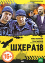 «Шхера-18» трейлер фильма в хорошем качестве 1080p