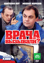 «Врача вызывали?» трейлер фильма в хорошем качестве 1080p