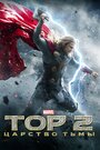 «Тор 2: Царство тьмы» трейлер фильма в хорошем качестве 1080p