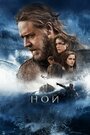 «Ной» трейлер фильма в хорошем качестве 1080p