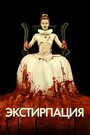 «Экстирпация / Обрезание» трейлер фильма в хорошем качестве 1080p