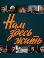 «Нам здесь жить» кадры сериала в хорошем качестве