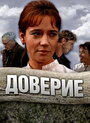 Фильм «Доверие» смотреть онлайн фильм в хорошем качестве 1080p