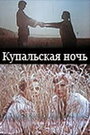 Фильм «Купальская ночь» смотреть онлайн фильм в хорошем качестве 720p