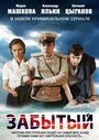 «Забытый» трейлер сериала в хорошем качестве 1080p