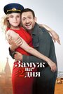 «Замуж на 2 дня» трейлер фильма в хорошем качестве 1080p