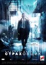 Фильм «Страховщик» смотреть онлайн фильм в хорошем качестве 1080p