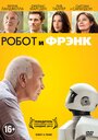 Фильм «Робот и Фрэнк» скачать бесплатно в хорошем качестве без регистрации и смс 1080p