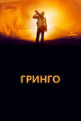 Фильм «Гринго» смотреть онлайн фильм в хорошем качестве 1080p