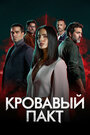 «Кровавый пакт» кадры сериала в хорошем качестве