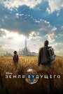 Фильм «Земля будущего» смотреть онлайн фильм в хорошем качестве 1080p