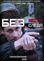 Сериал «Без следа» смотреть онлайн сериал в хорошем качестве 720p