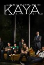 Сериал «Кая» смотреть онлайн сериал в хорошем качестве 720p