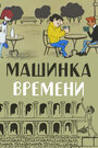 «Машинка времени» мультфильма в хорошем качестве 1080p