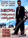 Фильм «Шестиструнный самурай» смотреть онлайн фильм в хорошем качестве 1080p