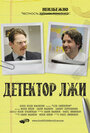 Фильм «Детектор лжи» смотреть онлайн фильм в хорошем качестве 1080p