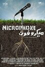 Фильм «Микрофон» скачать бесплатно в хорошем качестве без регистрации и смс 1080p