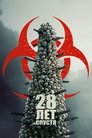 28 лет спустя