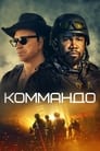 Фильм «Коммандо» скачать бесплатно в хорошем качестве без регистрации и смс 1080p