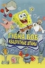 Мультсериал «Губка Боб Квадратные Штаны» смотреть онлайн в хорошем качестве 720p