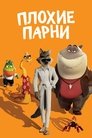 Плохие Парни
