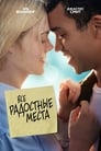 «Все радостные места» трейлер фильма в хорошем качестве 1080p