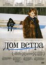 «Дом ветра» трейлер фильма в хорошем качестве 1080p