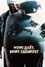 «Море даёт, море забирает» трейлер фильма в хорошем качестве 1080p