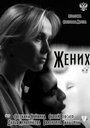 Фильм «Жених» смотреть онлайн фильм в хорошем качестве 720p