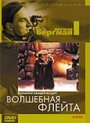 Фильм «Волшебная флейта» смотреть онлайн фильм в хорошем качестве 720p