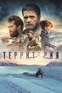 Фильм «Территория» смотреть онлайн фильм в хорошем качестве 720p