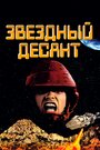 Фильм «Звездный десант» скачать бесплатно в хорошем качестве без регистрации и смс 1080p