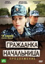 «Гражданка начальница 2» кадры сериала в хорошем качестве