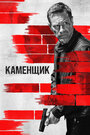 Фильм «Каменщик» смотреть онлайн фильм в хорошем качестве 720p