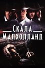 Фильм «Скала Малхолланд» смотреть онлайн фильм в хорошем качестве 720p