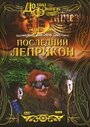 Фильм «Последний лепрекон» смотреть онлайн фильм в хорошем качестве 720p