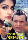 Родная земля (1999)