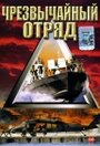 Фильм «Чрезвычайный отряд» скачать бесплатно в хорошем качестве без регистрации и смс 1080p