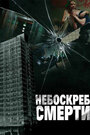 Фильм «Небоскреб смерти» смотреть онлайн фильм в хорошем качестве 720p