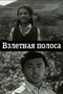 Взлетная полоса