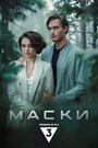 Сериал «Маски» смотреть онлайн сериал в хорошем качестве 720p